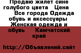 Продаю жилет сине-голубого цвета › Цена ­ 500 - Все города Одежда, обувь и аксессуары » Женская одежда и обувь   . Камчатский край
